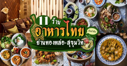 Pachi Bangkok, The Local by Oam Thong Thai Cuisine, ซอสามสาย, R.HAAN, Patara Fine Thai Cuisine-Bangkok, Burapa Eastern Thai Cuisine &amp; Bar By Sri Trat, ศรีตราด, ปรายระย้า, Bo.lan, อรรถรส,  , หลายรส - Lai Ros, , กลางซอย, ร้านอาหารไทย : 12 ร้านอาหารไทยย่านทองหล่อ-สุขุมวิท หลักสูตรต้นตำรับที่คนรักอาหารไทยห้ามพลาด