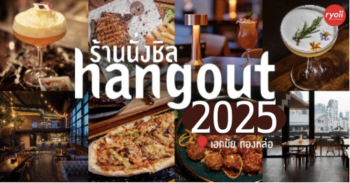 Pachi Bangkok, AINU Bar, Beer Belly Bkk, , Cardroom BKK, She Bar, Rabbit Hole, Ekamai Beer House, SOHO BKK, , Thonglor Yokocho トンロー横丁, Nowhere (โนแวร์), Another Round, HEAP Cafe' &amp; Restaurant, The Cassette Music Bar Ekamai, รวม 13 ร้านนั่งชิล hangout 2025 เอกมัย ทองหล่อ สำหรับ กิน ดื่ม หลังเลิกงาน