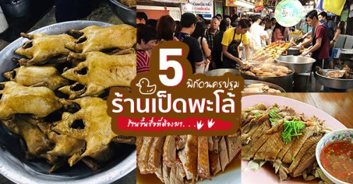 เป็ดพะโล้นายหนับ, เป็ดพะโล้นายโอ, เจียมจันทร์โภชนา-ตาปั๊ก By วรรณา, สายยันต์เป็ดพะโล้, นายอั๊ง กำแพงแสน, Top 5+ ร้านเป็ดพะโล้เจ้าเด็ดแห่งนครปฐม บอกเลยใครผ่านมาเป็นต้องแวะ!!