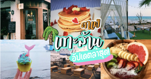Pakron - พักร้อน เกาะล้าน, Fat Submarine Cafe, เกาะล้านคอฟฟี่แคมป์, , Maharak Cafe, Never too small kohlarn, Love on sea, บัวลอยวันวานคาเฟ่ เกาะล้าน, คาเฟ่เกาะล้าน 2025 : พักผ่อนชิวๆ บรรยากาศดี ใกล้กรุงเทพ!