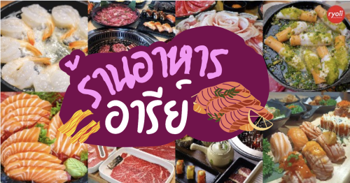 Seiniku-ten, Holic Mookata, Lucky&rsquo;s Hungry AFR ข้าวผัดอเมริกัน, Fufu Shabu, สาขาอารีย์, Paknang.bkk, IN THE MIDDLE By KAIZEN, Shidon, ย่างเนย อารีย์, , GuruGyuu, Suku Suku, Top 11+ ร้านอาหาร อารีย์ อร่อยฟินไม่ไปกินไม่ได้เเถมใกล้ BTS แต่ละร้านจัดว่าเป็นยอดนิยม ในอารีย์!!