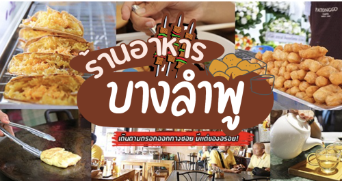 ส้มตำอุทุมพรกสิกรบางลำพู, คาริม โรตีมะตะบะ​, ขนมจีนน้ำยา บางลำภู, เจ้กบบางลำภู ต้มยำกุ้งรอบกลางคืน, Patonggo Cafe, จิระเย็นตาโฟ, ข้าวแกงบางลำพู 2517, ขนมเบื้องแม่ประภา, อาอีซะฮ์ รสดี, พัวกี่, ก๋วยเตี๋ยวลูกชิ้นปลานายง้ำ, โรงนํ้าชา มิตรามิตร, ข้าวแช่แม่ศิริ บางลำพู, พิกุลถั่วแปบแป้งสด, ห้องอาหารกร บางลำพู, เตี๋ยวตุ๋นบ้านสวน สาขาบางลำพู, Top 17+ ร้านอร่อยย่านบางลำพู เดินตามตรอกออกทางซอย มีเเต่ของอร่อย!