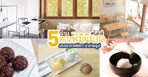 FILL to FEEL cafe &amp; space, FEEL AT EASE CAFE, Norma, KERK, Peace Oriental Teahouse, Top 5+ ร้านคาเฟ่สไตล์มินิมอล บรรยากาศชิคๆ เหมาะสำหรับคนชอบถ่ายรูป