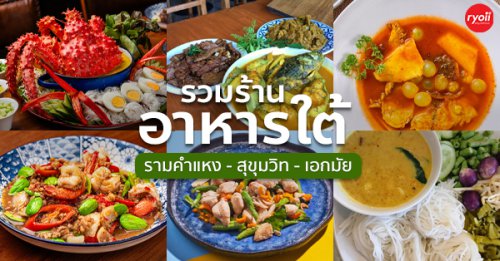 ครัวจำแลง แปลงกาย, , เสือใต้, ปิ่นโตพ่อ, ศรีขมิ้น, สาขาพระราม 9 - ศรีนครินทร์, บ้านไอซ์, ร้านอาหารใต้ ย่านรามคำแหง สุขุมวิท เอกมัย เมนูเด็ดและบรรยากาศน่านั่งสุดชิล
