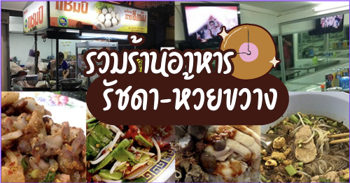 โคตรยำ ห้วยขวาง, Lehaha Lanzhou Ramen (สาขาห้วยขวาง), , Kuang Seafood, เจ๊ติ๋มซีฟู้ดห้วยขวาง, เปลว ก๋วยเตี๋ยวต้มยำ, Rakuzen Time, Top 6+ ร้านอาหาร ห้วยขวาง-รัชดา ร้านปิดดึก ใกล้รถไฟฟ้า