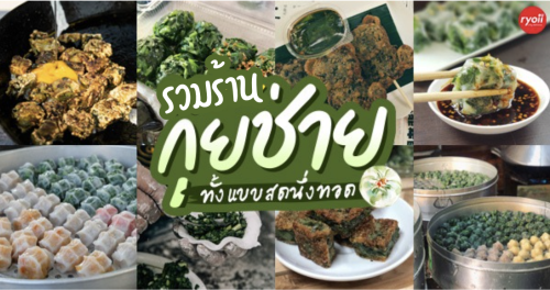 ร้านอาตี๋กุยช่าย, ร้าน ขนมกุยช่าย นายฮี้, กุยช่ายมิสหมวย, กุยช่ายสะพานหัน, ปากร้ายกุ้ยช่ายทอดตอกไข่, ขนมกุยช่ายนายพี, กุยช่ายคุณย่าวิไล, กระเพาะปลาเจ๊เอ็ง, กุยช่ายอาแปะเจ้าเก่า, อาเฟงลี่, ขนมกุ๋ยช่ายเจ๊ต้อย, กุ้ยช่ายคุณแม่, กุยช่ายเจ๊มล, กุยช่ายคุณแอ๋ววังหลัง, ท้องย้อยกุยช่าย, กุยช่ายเจ๊หมวย, เพลินเพลิน กุยช่ายทอดกรอบ, กุยช่าย : รวม 18 ร้านกุยช่าย มีทั้งแบบสด และแบบทอด เจ้าเก่า เจ้าดัง แสนอร่อย!