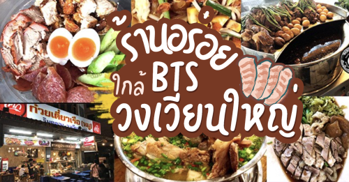 Chalong.Noodlebar, หมูย่างเกาหลีสามพี่น้อง, สาขา 2, สมศักดิ์ ปูอบ , สาขา BTS กรุงธนบุรี,  , เจริญไทยสุกี้ - 106, Jack Diamond, เฝอหม้อไฟ สุกี้สไตล์เวียดนาม, Midnight A Cocoa, บะหมี่ตงเล้ง ตลาดพลู - By Son, Top 9+ ร้านอร่อย ใกล้ BTS วงเวียนใหญ่ ร้านเด็ดไม่ควรพลาด!