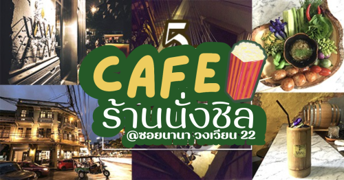 Wallflowers Cafe, Ba hao 八號, 103 - Bed and Brews, P&iacute;jiǔ Bar, Top 7+ ร้านคาเฟ่ ร้านนั่งชิล @ซอยนานา วงเวียน 22