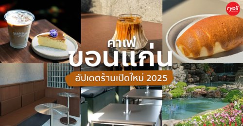 Beans And Beats KKC, Engmore KKC, Srisook Kaffe', Crusty Bakehouse, EKIA, Dopecoffeekkc, The letter จดหมายรัก, Le Jardin Cafe by Krua Supanniga, คาเฟ่ขอนแก่น เปิดใหม่ 2025 รวมคาเฟ่น่านั่ง บรรยากาศดีถ่ายรูปสวย!