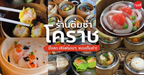 โกปี๊ฮับ, สาขาโคราช, ความสุข, ปริมติ่มซำ, อู๋เจี๊ยะ ติ่มซำ, ติ่มซำ สูงเนิน, Sirihotel Korat, มงคลแต่เตี้ยม ติ่มซำ, ซานโถวติ่มซำ, ชาร์ก่ะแฟร์, ติ่มซำ ปากช่อง, รวมร้านติ่มซำ โคราช พิกัดร้านติ่มซำเจ้าเด็ด เสิร์ฟร้อนๆ อร่อยแบบเต็มคำ!
