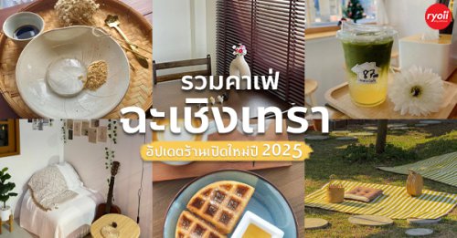 บ้านสวนกำไรสุข, 321 Furusato-ふるさと, เพลินปะกง คาเฟ่, Sun up Caf&eacute;, สวนป่าบ้านลุง, 87 Home Cafe', บ้านตั้งต้น, Norris Coffee, Cafe de Mu, คาเฟ่แรงใจ, คาเฟ่ฉะเชิงเทรา เปิดใหม่ 2025 มัดรวมคาเฟ่น่านั่ง บรรยากาศดี กาแฟอร่อย ที่สายคาเฟ่ต้องไป!