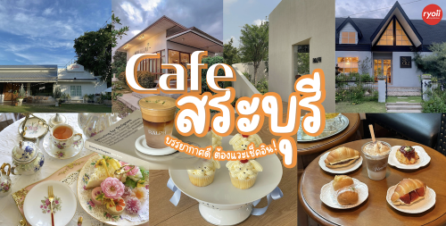 Chuen.floralhomecafe, , Ralph.cafe, , Howdy Cafe&amp;Bistro, qoofe.cafe, Santipanich cafe, , Godmother Coffee Brew., ปัจจัยสี่คาเฟ่, WHITE JAI, , คาเฟ่สระบุรี ร้านกาแฟสระบุรี เปิดใหม่ 2025 บรรยากาศดี มุมถ่ายรูปเพียบ!