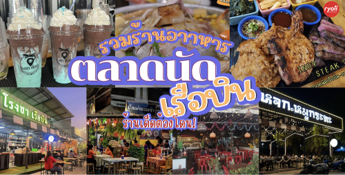 Coffee i need u, หจก.หมูกระทะ สาขา ตลาดนัดเรือบิน, , วันวาน หนมหวาน -ตลาดเรือบิน, , บ้านผัดกะเพรา, ข้าวต้มอันดา ตลาดเรือบิน, , ร้านไก่ย่างโคตรปาลี ส้มตำแม่สมัยรสเด็ด, , โรงชา เรือบิน, , Top 8+ ร้านอาหาร ตลาดนัดเรือบิน สมุทรปราการ : เดินเที่ยวแบบชิลล์ๆ ในบรรยากาศย้อนยุค