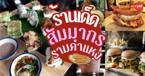 หมีไรกิน Buffet ปูไข่ดอง กุ้งดอง ไม่อั้น, Taste and Toast, พิศมัย PizzaMai, Mint Homebaking, , ยักษ์กะโจน, See 180, Chef's gallery, Crepecafe, , ร้านอาหาร สัมมากร : ร้านเด็ดทั้งคาเฟ่ และร้านอร่อย รามคำแหง 110-112 (สัมมากร)