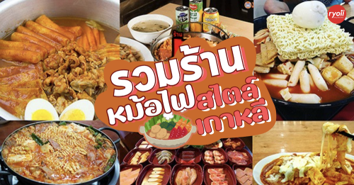 Dookki Topokki สาขาเอสพละนาด รัชดา, Cheese Owl, Seoulful 서울풀, Kao Kao 카오 카오 เกาเกา อาหารเกาหลี, , Top 5+ ร้าน หม้อไฟสไตล์เกาหลีเครื่องเเน่น รามยอนเส้นเหนียวนุ่ม