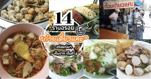 ก๋วยเตี๋ยวหม้อทอง เจริญกรุง57, ร้านเจ๊โหนก ก๋วยเตี๋ยวแคะ, ก๋วยเตี๋ยวแคะโคตรเครื่อง คอนแวนต์, ก๋วยเตี๋ยวแคะจุฬาเจ้าเก่า, ตั้งยู้ฮวด ลูกชิ้นกุ้งนี่ง, ก๋วยเตี๋ยวแคะ นายเหงี่ยน, ก๋วยเตี๋ยวแคะสุชาดา(จู)วรจักร, โกโจก๋วยเตี๋ยวแคะเจ้าเก่า2521 นายอ้วนหลังวัดสุทัศน์, ก๋วยเตี๋ยวแคะไปรษณีย์กลาง - วังหลัง, ก๋วยเตี๋ยวแคะสี่พระยา, ก๋วยเตี๋ยวแคะสีลม - ตรอกกะจั๊วในตำนาน, สุวิมลก๋วยเตี๋ยวแคะ ตลาดนางเลิ้ง, ตั้งหวังเจ๊ง ก๋วยเตี๋ยวแคะนายอ้วนเจ้าเก่า-เสาชิงช้า, , รวม 14 ร้าน ก๋วยเตี๋ยวแคะ เมนูเด็ดหาทานยาก!!! ทั่ว กทมฯ