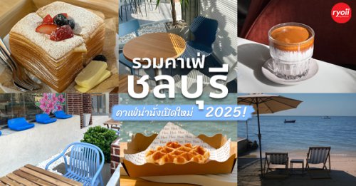 Haus cafe &amp; bar, Summer Koffee, Babe Velvet Cafe, SHUSH Cafe &amp; Bar, Baan Boossarawadee, Deep Green Coffee &amp; Matcha, Triplets House, คาเฟ่ ชลบุรี เปิดใหม่ 2025 คาเฟ่น่านั่ง บรรยากาศสุดชิล มีร้านติดริมทะเล!