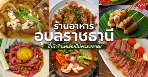 ครัวมายโฮม, กระทะ Kitchen, มอร์นิ่งอุบลฯ, ลาบคุณแหม๋ว, อินโดจีน, ชมจันทร์, ข้าวต้มสันติ โภชนา, หงษ์ฟ้าภัตตาคาร, ร้านอาหาร อุบลราชธานี ร้านดัง ร้านเก่าในตำนาน และร้านอร่อยที่ไม่ควรพลาด!