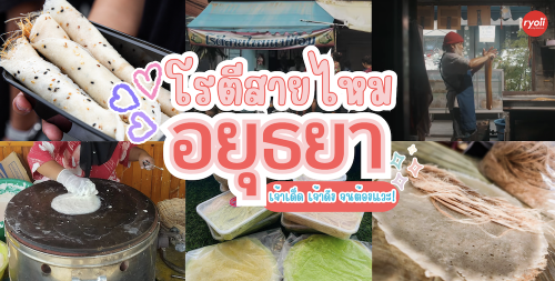 โรตีสายไหมแม่ป้อม, , โรตีสายไหมครูปุ๋ย-อร่อยแต่ไม่ดัง, , โรตีสายไหมอยุธยา ร้านเบส, , ร้านโรตีสายไหม อยุธยา เจ้าเด็ด เจ้าดัง ของฝากจากเมืองอยุธยา ที่ต้องซื้อ!