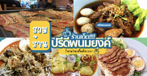 Dragon Buffet, เนื้อแคมป์ไฟ, , โจ๊ก เต็มทอง ปรีดี2, NaiEm, , Bi'halalika Roti &amp; Bistro, , ข้าวต้มกระดูกหมู ถ.สุขุมวิท71ปรีดี16, Top 8+ ร้านอาหาร ปรีดีพนมยงค์ ร้านเด็ด ร้านเก่าแก่ ใครเห็นเป็นต้องแวะ!!