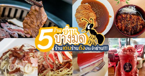บัน'S TOWN, สากลนคร, CHEER BAN, เก๋าใหญ่ซีฟู้ด, ข้าวบ้านแม่, Top 5+ ร้านย่านบางมด ร้านเด่นร้านดังประจำย่าน ชี้เป้าอยากให้ไปลอง!!!