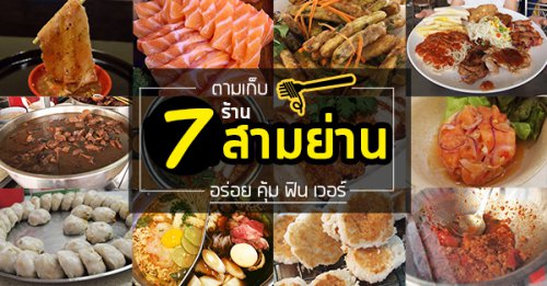 ลือชา, ก๋วยเตี๋ยวเป็ดรสเด็ด ตลาดสามย่านเก่า, Today Steak, Curryboy, Panda King, เจ๊โอว, รวม 7 ร้านอร่อย เด็ด ฟินแบบเวอร์ๆ @สามย่าน