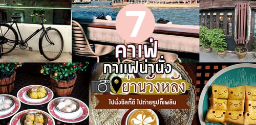 Coffee No.9, สาขาวังหลัง-ศิริราช, Second Cafe Wanglang, Pana Home Coffee and Desserts, N10cafe, สวงอยู่ที่วังหลัง, กาแฟร่ำรวย วังหลัง, 342 Bar, Top 7+ ร้านคาเฟ่ &amp; ร้านกาเเฟน่านั่งย่านวังหลัง ไปนั่งชิลก็ดี ไปถ่ายรูปก็เพลิน