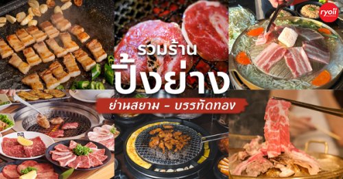 ทองเนื้อเก้า, 71 mookata, สาขาบรรทัดทอง, Yakin Yakiniku, รสดีเด็ด by นพ, nice two Meat u Thailand, The Tongkeungui, Gyu kaku Thailand, Top 7+ ร้านปิ้งย่าง ย่านบรรทัดทอง-สยาม รสชาติอร่อยจนเก็บไปฝัน ราคาไม่เกินเอื้อม