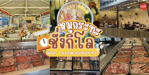 คุณภัฐหมูกะทะ, รักเขาหลงเขา หมูกระทะ, จ่า หมูกระทะ สาขา ซอยอุดมเดช, สานฝัน หมูกระทะ, อร่อยเต็ม 10 หมูกระทะ ชาบู, , บังโก๊ะหมูกระทะชั่งโล, , แก้มตุ่ย8 หมูกระทะ, Aloha Moo Krata &amp; cafe หมูกะทะชั่งกิโล ศรีนครินทร์40, หจก.หมูกระทะ, AK หมูกระทะชั่งกิโล สุขสวัสดิ์26, , หมูกระทะชั่งกิโล กรุงเทพฯ&ndash;สมุทรปราการ ตักเอง สุดคุ้ม! ราคาเริ่มต้นที่ 199 บาท