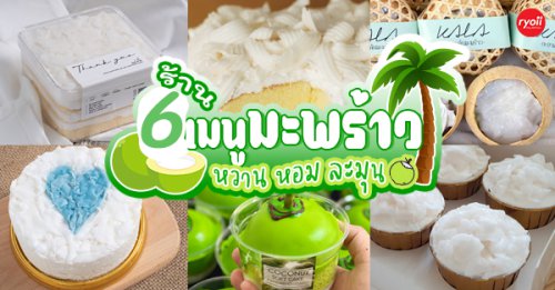 Top 6+ ร้านของหวาน เมนูมะพร้าว หอมนุ่มละมุนลิ้น อร่อยชวนลิ้มลอง บอกเลยว่าเด็ดมากกก ไม่ควรพลาดเลยแม้แต่ร้านเดียว!!