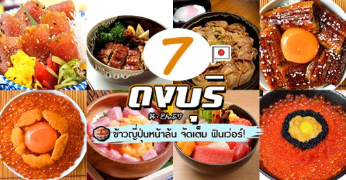 Super Bowl BKK, Kaneko Hannosuke Thailand, Wabi Sabi Donburi And More, Sushi Hiro, Sushi hana, Joushisu Sushi, Honmomo Sushi, Top 7+ ร้านดงบุริ ข้าวญี่ปุ่นหน้าล้น จัดเต็ม ฟินเว่อร์!