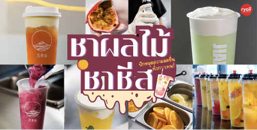 Nose Tea Thailand, JIAN CHA Tea 见茶山 เจี้ยนชา , , Olino Crepe &amp; Tea, , Dakasi Thailand, 96 Ch&aacute;, , ME TEA สาขาอโศก, Pear Bubbletea, , Refresh Fruit Tea, , Naixue Tea Thailand, CHAPANDA Thailand, , CHA i ENJOY Thailand, , รวม 11 ร้านชาชีส ชาผลไม้ ร้านอร่อย กทม.