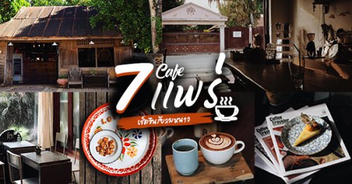 SCENT Specialty Coffee, Charlotte Hut Coffee &amp; Tea Bar, Ho: BAKE &amp; CRAFT CAFE', Slope Coffee บ้านเบ้ววว, The Owl school Coffee Drip, Sugar Bites Caf&eacute; &amp; Homemade Bakery, Top 7+ คาเฟ่แพร่ อัปเดต 2025 บรรยากาศชิคๆ คูลๆ น่าเช็คอินรับลมหนาว