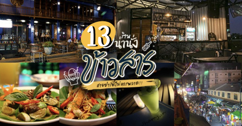 Moonshine Bar, Madame Musur Bar &amp; Restaurant, พิซซ่าลันตา Pizza Lanta, , Chart Bar, At-Mosphere Rooftop Cafe', Molly, Buddy Beer, , Fu Bar, Prime Burger Khaosan, , Ranee&rsquo;s Restaurant, Hippie De Bar, Top 13+ ร้านน่านั่งย่านข้าวสาร เหมาะ Hangout กับเพื่อนรู้ใจ พิกัดนี้สายปาร์ตี้ไม่ควรพลาด