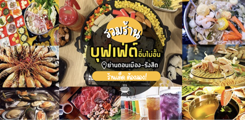 ดีดี หมูกะทะ, เป๋าตุงกุ้งย่าง, Fukuro Yakiniku สาขาม.รังสิต, , Sam Gyup Sal Korean BBQ , ลงหม้อสุกี้ ดอนเมือง, ShabuMore, ทวีโชคหมูกะทะ, Top 7+ ร้านบุฟเฟ่ต์ดอนเมือง-รังสิต แต่อิ่มอร่อยหลักล้าน