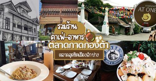 Moungngwezin, หมี่เกี๊ยวมากองต้า ลำปาง, , Memory Cafe &amp; Guesthouse, , At One กาดกองต้า, Chaosua Tea Room &amp; Homestay, , ร้านขนมจีนต้นมะดันลำปาง, Pang suree art home, , Top 7+ คาเฟ่ ร้านอาหาร ตลาดกาดกองต้า ตลาดสุดชิคเมืองลำปางสักครั้งต้องมาเช็คอิน