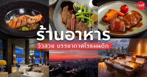 Level 50 by SEE FAH, Siam Yacht Club, Blue Sky, at Centara Grand, Mezzaluna Restaurant, Cielo Sky Bar &amp; Restaurant , ร้านอาหารหรู วิวสวย โรแมนติก เหมาะกับการดินเนอร์ พิกัดกทม.