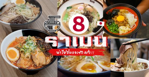 Shindo Ramen, Sadao Ramen, Ramen Riki, Tonkotsu Kazan Thailand, UCHIDAYA RAMEN, Menya Kouji,  , Fujiyama go go, Bankara Ramen, รวม 8 ร้าน "ราเมน" เส้นเหนียวน้ำซุปเข้มข้น เด็ดมากกกกขอบอก!!!