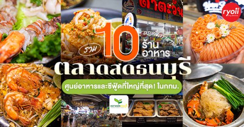 เฮงหอยทอดชาวเล, เอลวิสสุกี้, สมศักดิ์ปูอบ, ขนมไทยคุณจิ๋ม, The Cheese Baron, Plik Pork Grill, พริกกะเกลือ, Salmon Cat, ออเดอร์ ซีฟู้ด, ดาตะวัน ซีฟู้ด, รวม 10 ร้านอาหารในตลาดสดธนบุรี (Thonburi Market Place) ถนนบรมราชชนนี ศูนย์อาหารและโซนซีฟู้ดใหญ่ที่สุดใน กทม. ครบทั้งคาวหวาน!