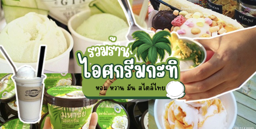มหาชัยไอศกรีม, พัชชาไอศครีมกะทิ, , หวานลิ้นไอติมทรงเครื่อง, , M'scream,  , ฟู่ฟู่ ไอติมกะทิ, , ไผ่ทองไอสครีม, ไอศกรีมทิพย์รส, Top 9+ ร้านไอศกรีมกระทิสด อร่อยหวานมันสไตล์ไทย สั่งไปกินก็อร่อย สั่งไปขายก็รายได้ดี