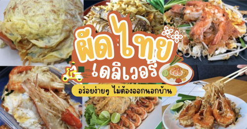 บ้านใหญ่ผัดไทยเตาถ่าน, ผัดไทยคุณยาย เสนาวิลล่า, ซอย7 แฮปปี้แลนด์, ผัดไทยหน้าช่องฯ,  , ผัดไทยายแถม ถนนวิสุทธิกษัตริย์, ทิพย์สมัย ผัดไทยประตูผี, ลุงภา ผัดไทย เจ้าเก่า, ผัดไทยเสวย ลาดพร้าว71, ประทุมทิพย์ผัดไทย, ผัดไทยวังหิน Showปัง, , พรพิมลผัดไทย หอยทอด ราดซอสมันกุ้งรัชดา3แยก8 , เฮงหอยทอดชาวเล, ผัดไทยไฟทะลุ, ผัดไท นรกแตก, ผัดไทยรสเด็ดวงเวียนใหญ่ ไม่ใส่ผงชูรส, ผัดไทยรสเด็ดวงเวียนใหญ่ เปิดบริการทุกวัน เวลา 10:00-19:30 น. (หยุดวันอาทิตย์), สอบถามเพิ่มเติม โทร. 02 438 8388, ผัดไทเทเวศร์ 359, Top 18+ ร้านผัดไทยเดลิเวอรี่ (Deliivery) เจ้าเด็ดประจำย่าน พิกัดกทม.