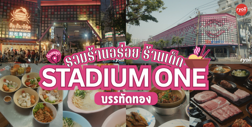 Sookdal Bangkok, ลูกชิ้นปลาบรรทัดทอง, โจ๊กสามย่าน, สาขาบรรทัดทอง, ตั้งซุ่ยเฮงโภชนา, ส้มส้ม ซีฟู้ด, Lust Ramen Thailand, สาขา Stadium One, เจ๊เกียง, TOOKPAK ถูกปาก, , มนต์ นมสด | Mont Nomsod, , แหลกไม่แหลก, หมูสะเต๊ะ ซีอิ๊วดำ มิ้งโภชนา, ยำเจ้ศรี, อั่งเป่าหม่าล่าชาบู, Top 13+ ร้านยอดนิยม Stadium One (The Sports Society) จุฬาซอย 6 ใกล้บีทีเอส BTS สนามกีฬาแห่งชาติ