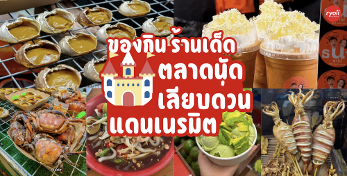 หมึกย่างแดนมังกรเยาวราช, , คุณโต๊สปูนา สกุลดี ซ.5 หนองจอก กทม., , ธนาชาใต้ เลียบด่วนแดนเนรมิต, , กินหมึก หนวดหมึกทอด, , ล้านไขมันดี อโวคาโด, , ร้านตำแซ่บผัวเผลอ, ร้านตำแซ่บผัวเผลอ เปิดบริการทุกวัน เวลา 16.00-00.00 น. สอบถามเพิ่มเติม โทร. 098 563 6018, lind_juice, , ตลาดนัดเลียบด่วน แดนเนรมิต : เช็คอินความอร่อย ตลาดเปิดใหม่ เดินได้ไม่มีเบื่อ!