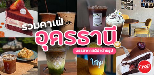 รวม 13 คาเฟ่อุดรธานีน่าไป 2026 ทั้งสายชิล สายถ่ายรูป และสายกาแฟ เช็กอินได้ทุกสไตล์