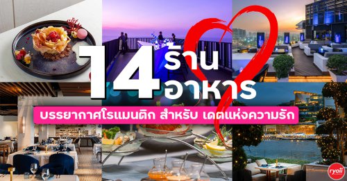 Midwinter, Dandelion Bake Studio, Cafe Reverie, Portobello &amp; D&eacute;sir&eacute;, , Level 50 by SEE FAH, Siam Yacht Club, Blue Sky, at Centara Grand, Mezzaluna Restaurant, Cielo Sky Bar &amp; Restaurant , รวมร้านอาหารแนะนำวันวาเลนไทน์ บรรยากาศโรแมนติก สำหรับเดตวันแห่งความรัก ปี2026
