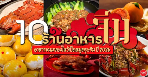 Top 10+ ร้านอาหารจีน อาหารขนมของไหว้เป็ดหมูตรุษจีน ปี 2026