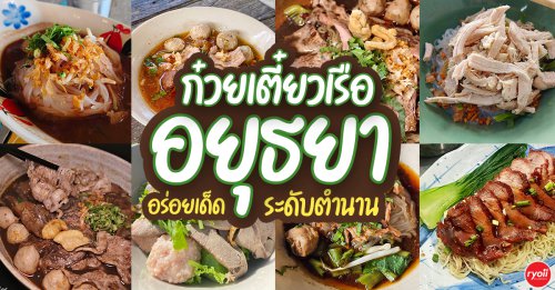 ก๋วยเตี๋ยวเรือในคลอง อยุธยา, กรุงเก่า"เตี๋ยวเรือ", ร้านก๋วยเตี๋ยวเรือโอ่งบนแพริมแม่น้ำน้อย, ก๋วยเตี๋ยวเรือกิมหลวน อยุธยา, ก๋วยเตี๋ยวเรือ ตาลเดี่ยว'เตี๋ยวเรือ, ก๋วยเตี๊ยวลุงแจ๊ะ (บัวหวาน), ร้านก๋วยเตี๋ยวตาไห (คลองท่อ), ก๋วยเตี๋ยวเรือแม่วันดี อยุธยา, Top 15+ ร้านก๋วยเตี๋ยวอยุธยา อร่อยเด็ดระดับตำนาน คนท้องถิ่นยังยกนิ้วให้ ปี 2026