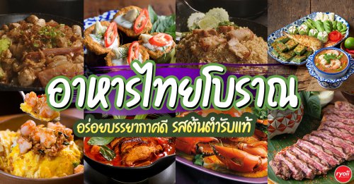 NARA Thai Cuisine, Supanniga Eating Room, สาขาท่าเตียน, Marie Guimar, อรุณ, Phuket Town Restaurant, บ้านรับรอง, ต้นเครื่อง, Ruen Noppagao - ร้านอาหารเรือนนพเก้า, บ้านไอซ์, กลางซอย, อ้อยหวาน, Simmer by Praha , Ther Dining &amp; Bar, Top 15+ ร้านอาหารไทยโบราณ รสต้นตำรับแท้ อร่อย บรรยากาศดี ที่ต้องไปลองสักครั้ง (อัปเดต 2026)