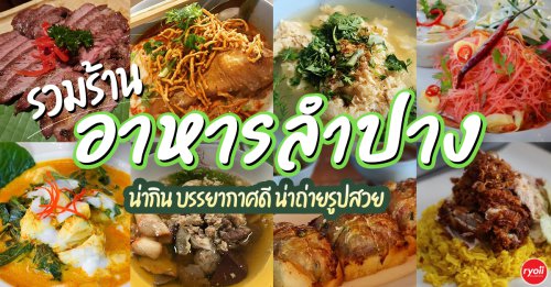 บ้านพระยาสุเรนทร์, The Riverside Restaurant Lampang, อร่อยบาทเดียว, ฮอมครัวเมือง, บะหมี่โกจือ ข้างไปรษณีย์ลำปาง, , ข้าวซอยป้าบุญ ลำปาง, ข้าวมันไก่ห้าแยก, ก๋วยเตี๋ยวบ้านดง ลำปาง, ข้าวซอยอิสลาม ลำปางหนา, รวม 10 ร้านอาหารลำปาง 2026 ร้านอร่อย บรรยากาศดี ถ่ายรูปสวย ห้ามพลาด