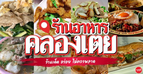 โย่งราดหน้าหมูอึ๋ม, , ร้านก๋วยเตี๋ยวเจ้โหงว - ซอยเจริญสุข คลองเตย, ร้านอาหารชวนโภชนา ข้าวต้มโต้รุ่ง, , ร้านอาหารหลงจู เกี๊ยวเมืองจีน, Vietnamese and More, รวม 8 ร้านอาหารใกล้คลองเตย 2026 อัปเดตร้านเด็ด อร่อยจริง ไม่ควรพลาด
